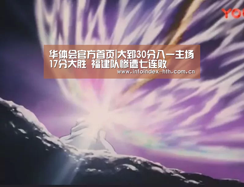 华体会官方首页|大郅30分八一主场17分大胜 福建队惨遭七连败(图1) 华体会官方首页|大郅30分八一主场17分大胜 福建队惨遭七连败(图1)