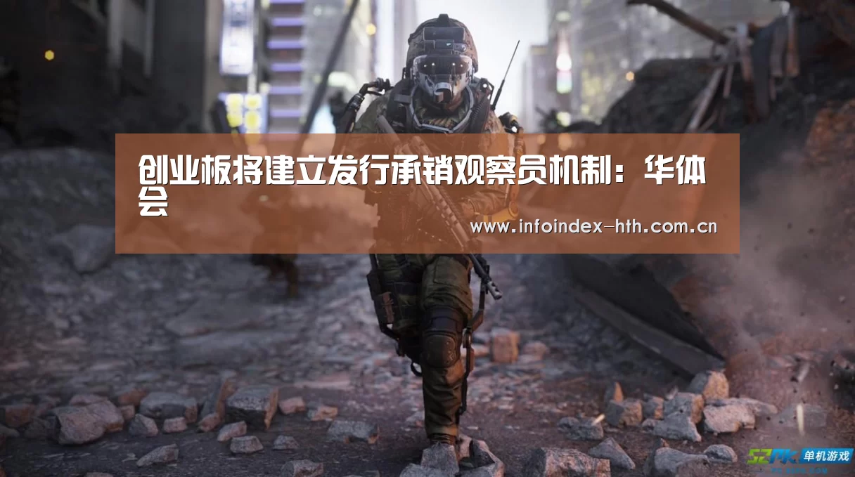 创业板将建立发行承销观察员机制:华体会(图3) 华体会官方首页