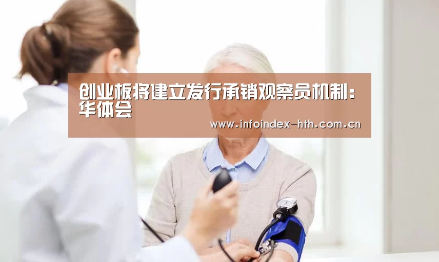 创业板将建立发行承销观察员机制:华体会(图4) 华体会