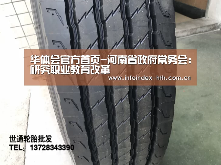 华体会官方首页-河南省政府常务会:研究职业教育改革(图1) 华体会官方首页