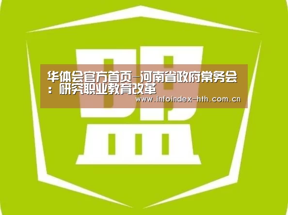 华体会官方首页-河南省政府常务会:研究职业教育改革(图3) 华体会官方首页-河南省政府常务会:研究职业教育改革(图3)