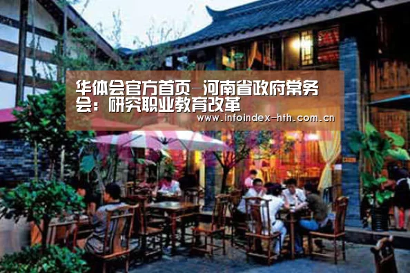 华体会官方首页-河南省政府常务会:研究职业教育改革(图4) 华体会官方首页-河南省政府常务会:研究职业教育改革(图4)