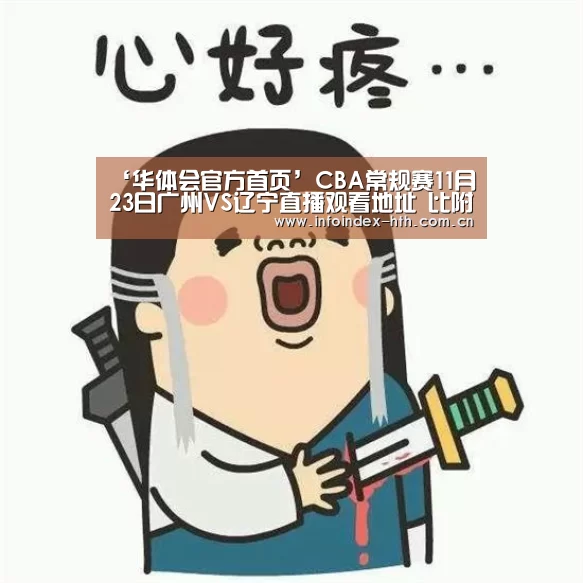 ‘华体会官方首页’CBA常规赛11月23日广州VS辽宁直播观看地址 比附赛时间及首发(图1) 华体会