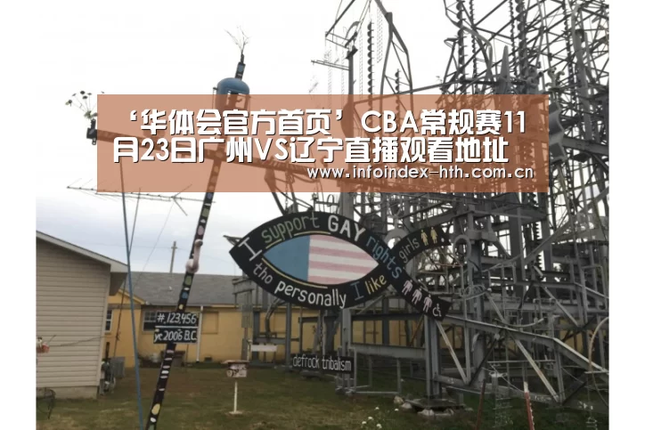 ‘华体会官方首页’CBA常规赛11月23日广州VS辽宁直播观看地址 比附赛时间及首发(图2) 华体会