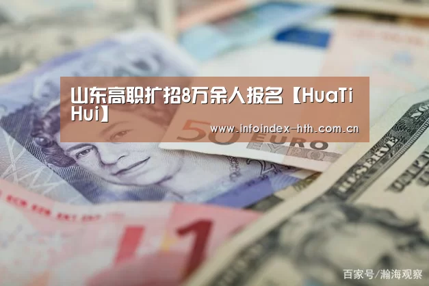 山东高职扩招8万余人报名【HuaTiHui】(图2)