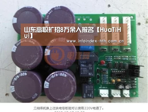 山东高职扩招8万余人报名【HuaTiHui】(图3)