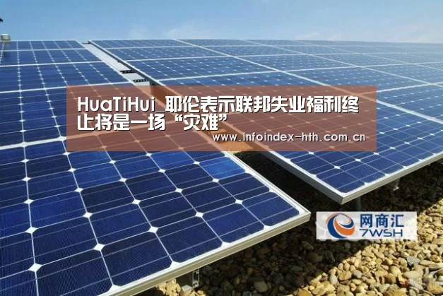 HuaTiHui_耶伦表示联邦失业福利终止将是一场“灾难”(图1)