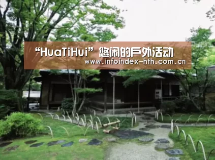 “HuaTiHui”悠闲的户外活动(图1)