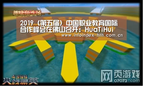 2019（第五届）中国职业教育国际合作峰会在佛山召开：HuaTiHui(图3)