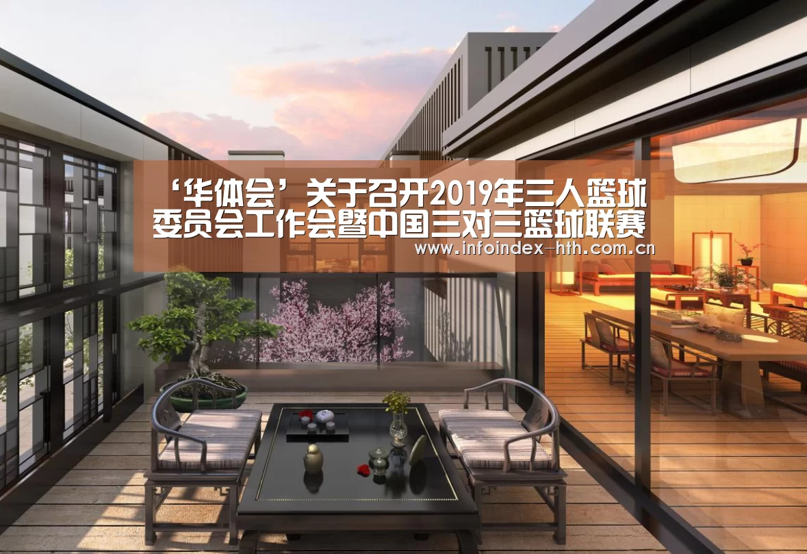 ‘华体会’关于召开2019年三人篮球委员会工作会暨中国三对三篮球联赛工作会的通知(图2) 华体会官方首页