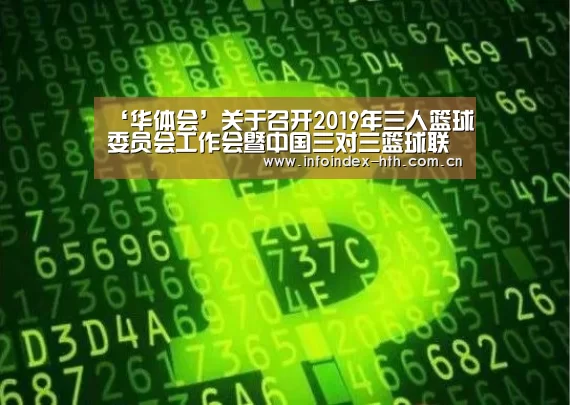 ‘华体会’关于召开2019年三人篮球委员会工作会暨中国三对三篮球联赛工作会的通知(图3) 华体会官方首页