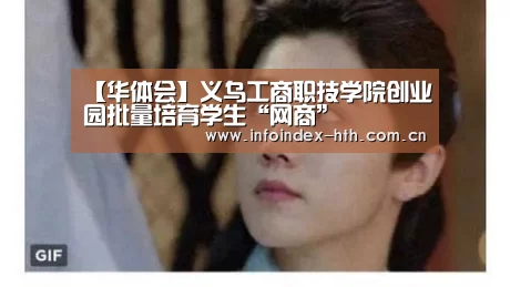 【华体会】义乌工商职技学院创业园批量培育学生“网商”(图1)