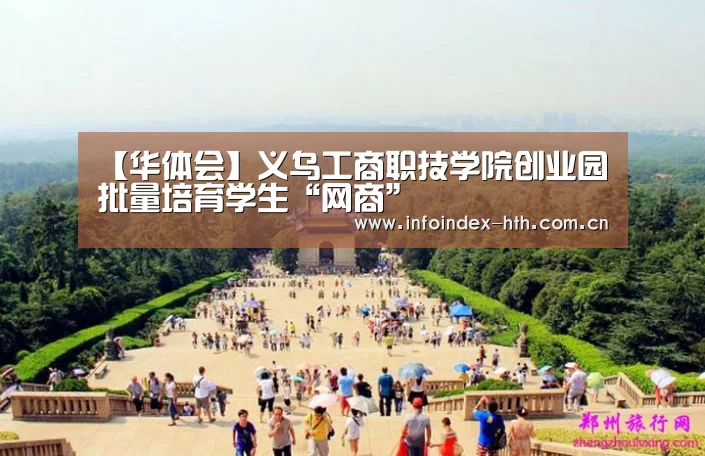 【华体会】义乌工商职技学院创业园批量培育学生“网商”(图2)