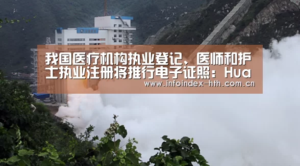 我国医疗机构执业登记、医师和护士执业注册将推行电子证照:HuaTiHui(图2) 华体会官方首页
