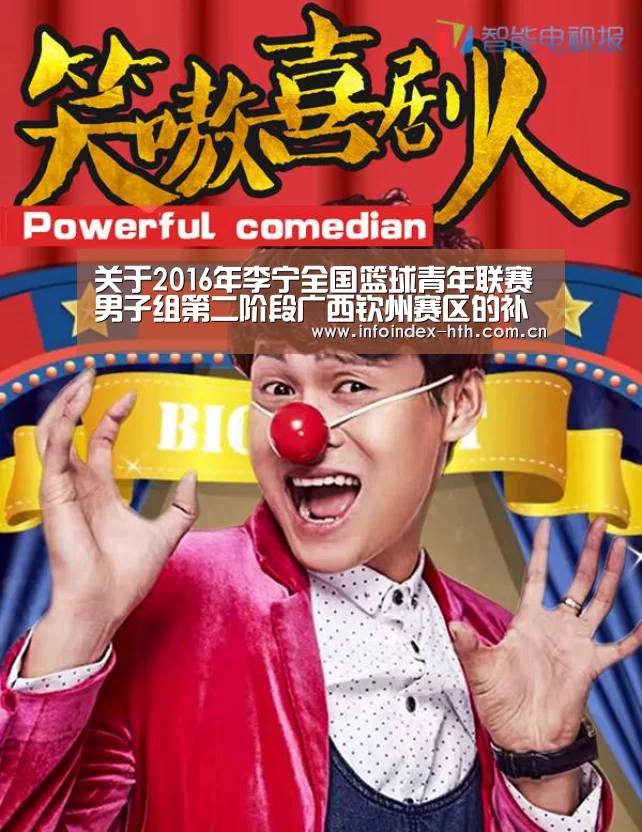 关于2016年李宁全国篮球青年联赛男子组第二阶段广西钦州赛区的补充通知:华体会(图1) 关于2016年李宁全国篮球青年联赛男子组第二阶段广西钦州赛区的补充通知:华体会(图1)