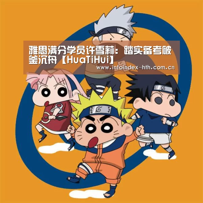 雅思满分学员许雪莉:踏实备考破釜沉舟【HuaTiHui】(图1) 华体会官方首页