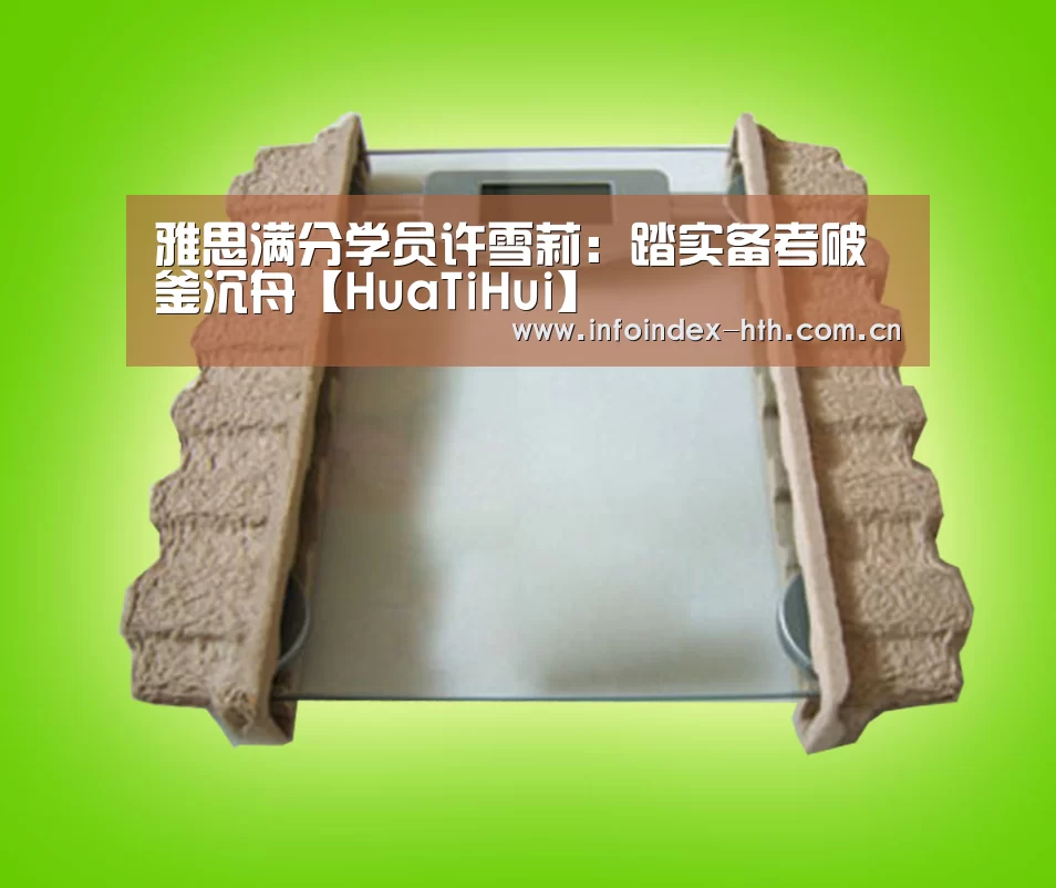 雅思满分学员许雪莉:踏实备考破釜沉舟【HuaTiHui】(图2) 华体会