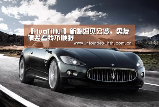 【HuaTiHui】新媳妇见公婆,男友横竖看我不顺眼(图3) 华体会