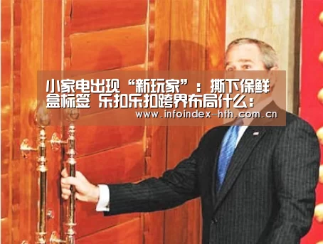 小家电出现“新玩家”:撕下保鲜盒标签 乐扣乐扣跨界布局什么:华体会(图2) 华体会