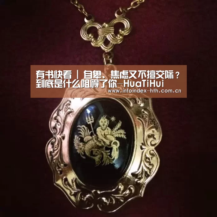 有书快看 | 自卑、焦虑又不擅交际?到底是什么阻碍了你-HuaTiHui(图3) 华体会官方首页