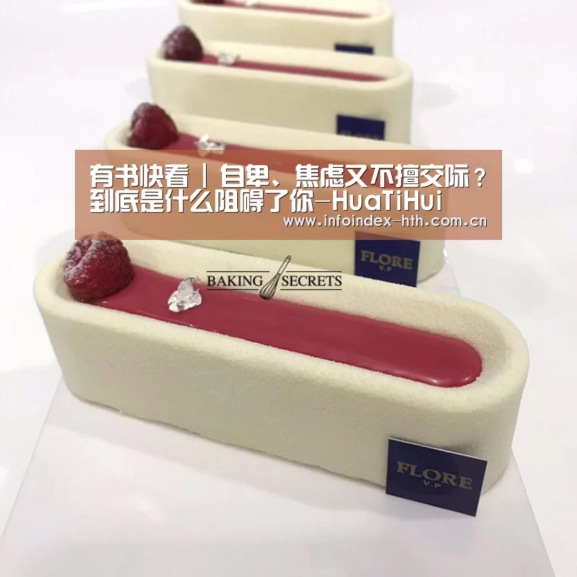 有书快看 | 自卑、焦虑又不擅交际?到底是什么阻碍了你-HuaTiHui(图1) 华体会
