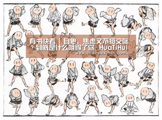 有书快看 | 自卑、焦虑又不擅交际?到底是什么阻碍了你-HuaTiHui(图2) 华体会官方首页