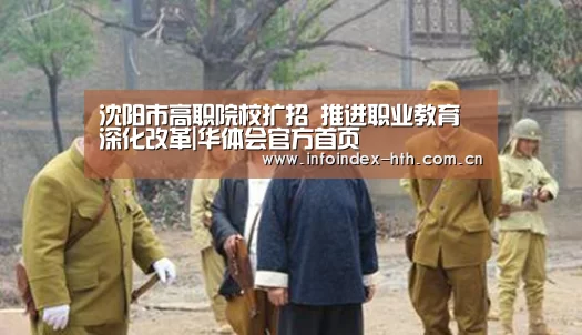 沈阳市高职院校扩招 推进职业教育深化改革|华体会官方首页(图1) 华体会