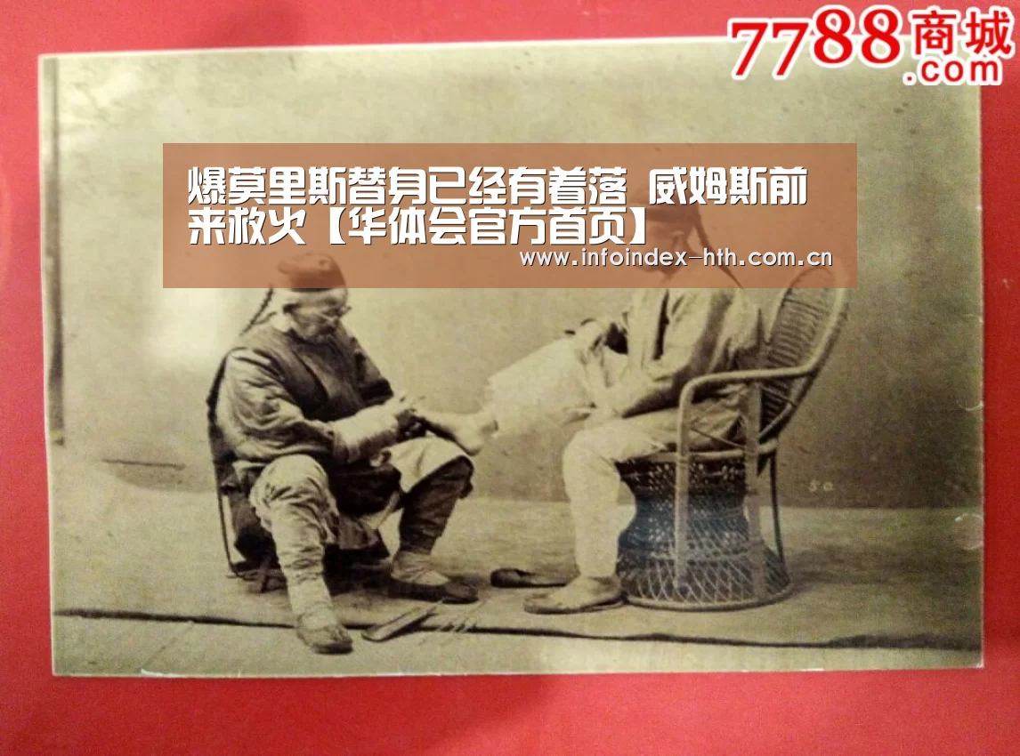 爆莫里斯替身已经有着落 威姆斯前来救火【华体会官方首页】(图1) 华体会官方首页