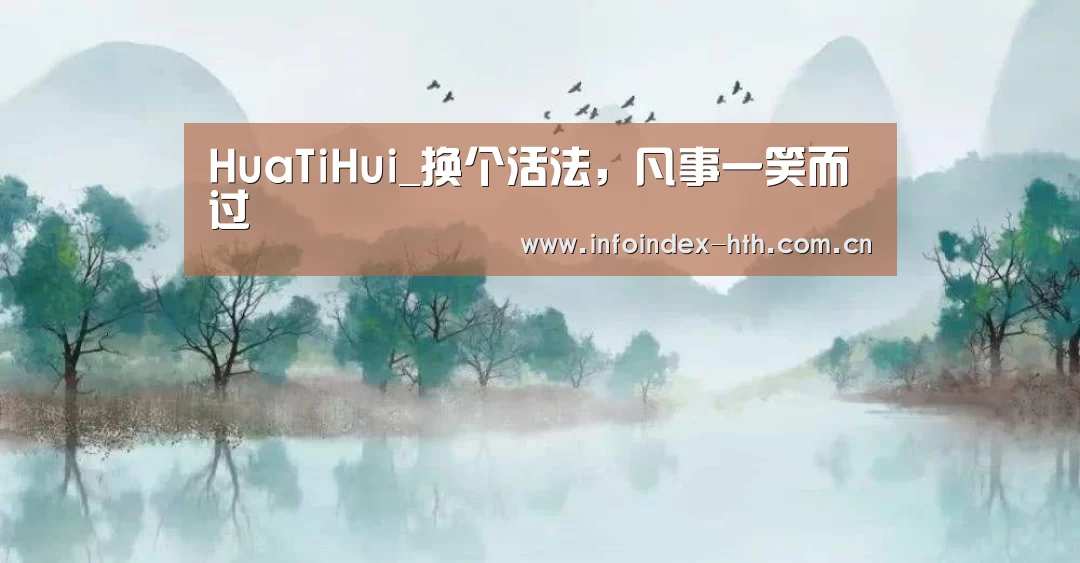 HuaTiHui_换个活法,凡事一笑而过(图1) HuaTiHui_换个活法,凡事一笑而过(图1)