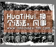 HuaTiHui_换个活法,凡事一笑而过(图2) 华体会官方首页