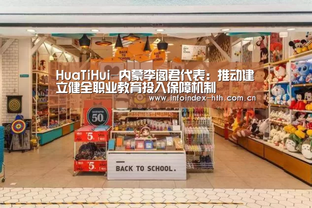 HuaTiHui-内蒙李阁君代表:推动建立健全职业教育投入保障机制(图3) HuaTiHui-内蒙李阁君代表:推动建立健全职业教育投入保障机制(图3)