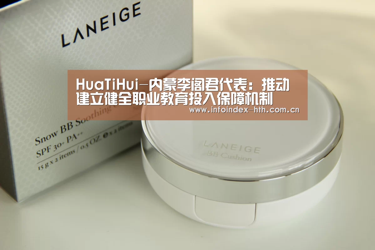 HuaTiHui-内蒙李阁君代表:推动建立健全职业教育投入保障机制(图1) 华体会官方首页