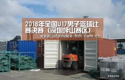2018年全国U17男子篮球比赛决赛(深圳坪山赛区)的补充通知-华体会(图2) 2018年全国U17男子篮球比赛决赛(深圳坪山赛区)的补充通知-华体会(图2)