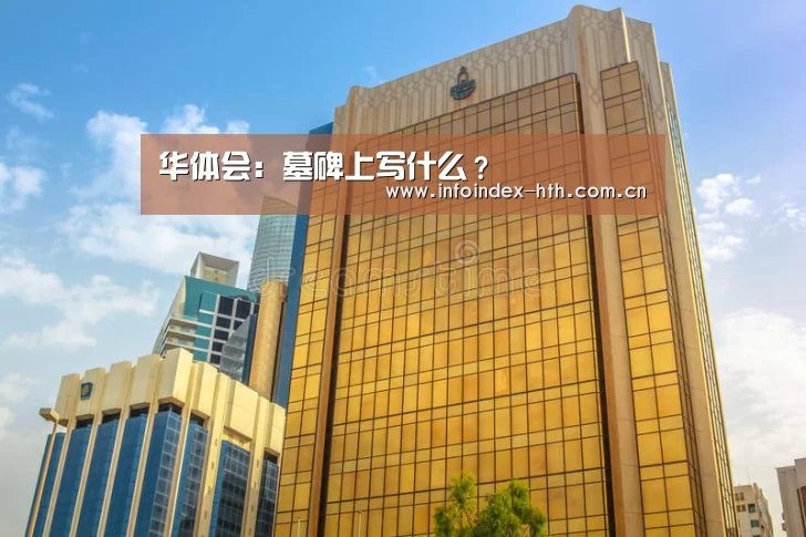 华体会:墓碑上写什么?(图2) 华体会官方首页