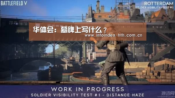 华体会:墓碑上写什么?(图1) 华体会