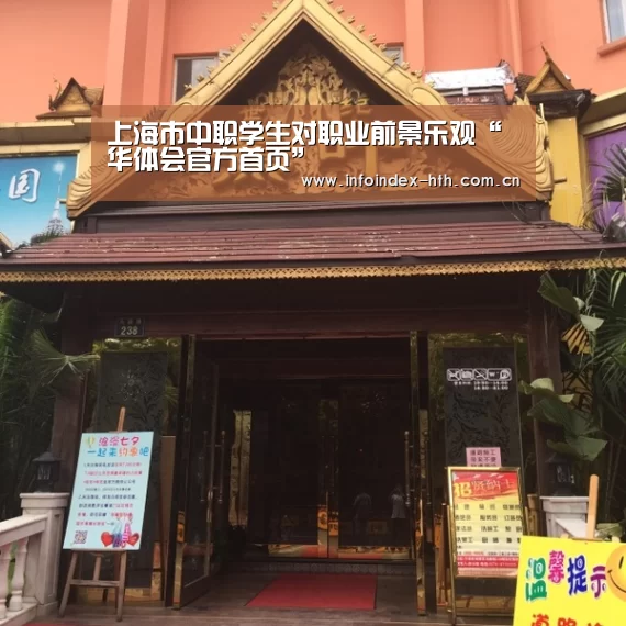 上海市中职学生对职业前景乐观“华体会官方首页”(图3) 华体会官方首页