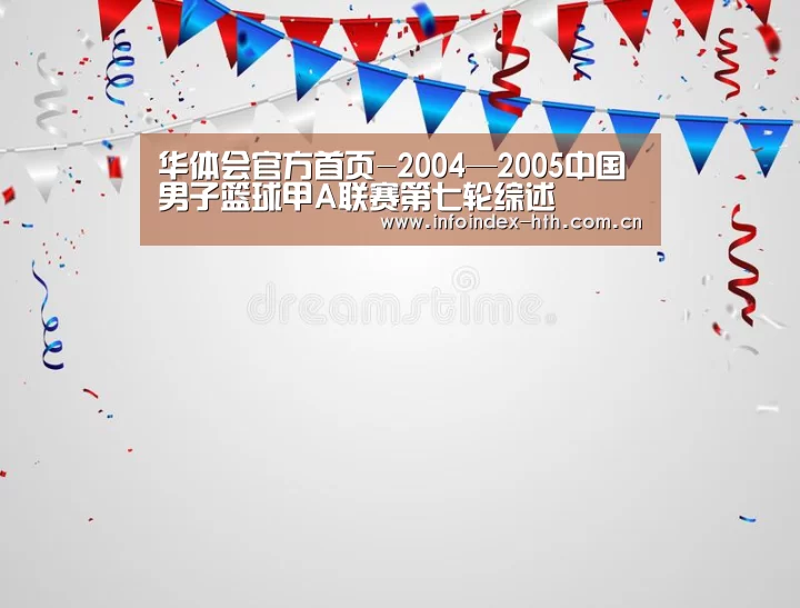 华体会官方首页-2004—2005中国男子篮球甲A联赛第七轮综述(图3)
