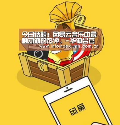 今日话题:网易云音乐中最触动你的热评。-华体会官方首页(图1) 华体会