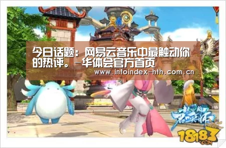 今日话题:网易云音乐中最触动你的热评。-华体会官方首页(图2) 华体会