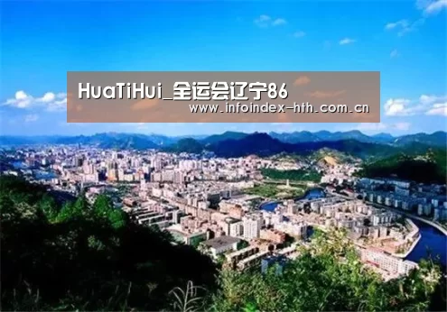 HuaTiHui_全运会辽宁86(图3) 华体会官方首页