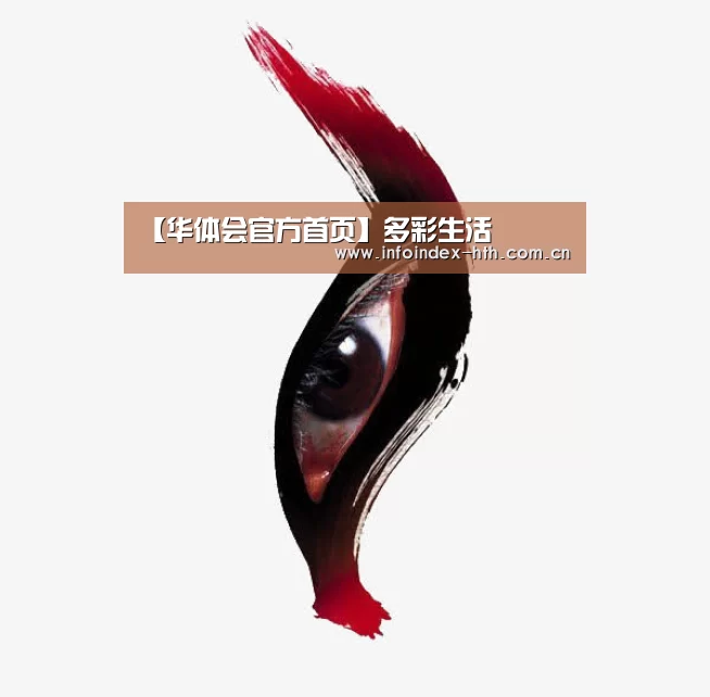 【华体会官方首页】多彩生活(图2) 【华体会官方首页】多彩生活(图2)