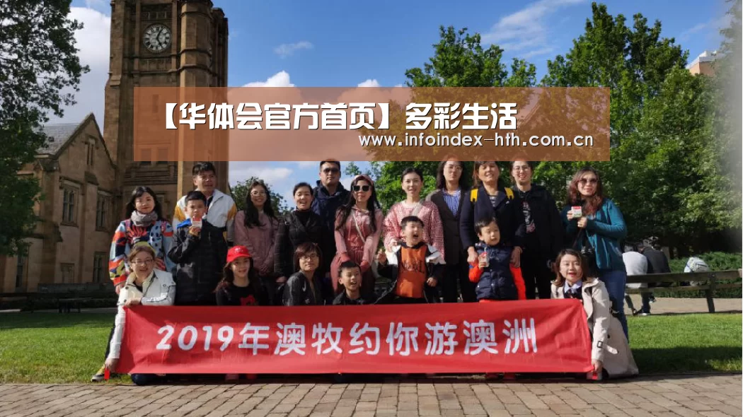 【华体会官方首页】多彩生活(图1) 华体会官方首页