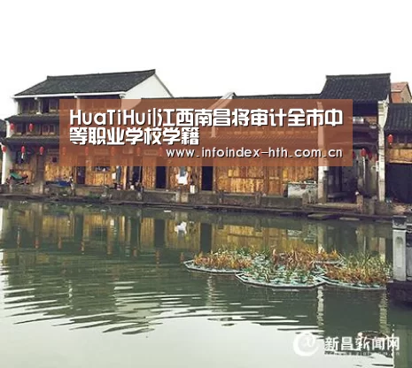 HuaTiHui|江西南昌将审计全市中等职业学校学籍(图3)