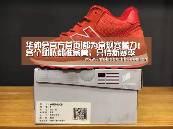 华体会官方首页|都为常规赛蓄力!各个球队都准备着,只待新赛季(图1) 华体会