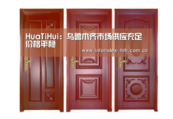 HuaTiHui：乌鲁木齐市场供应充足价格平稳(图3)