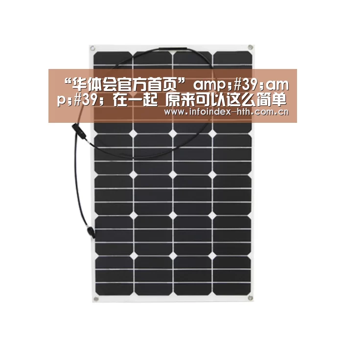 “华体会官方首页”amp;#39;amp;#39; 在一起 原来可以这么简单 amp;#39;amp;#39(图2)
