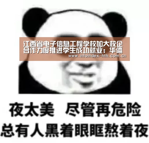 江西省电子信息工程学校加大校企合作力度推进学生成功就业:华体会官方首页(图1) 江西省电子信息工程学校加大校企合作力度推进学生成功就业:华体会官方首页(图1)