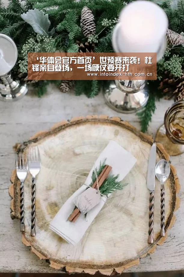 ‘华体会官方首页’世预赛来袭!杜锋亲自登场,一场硬仗要开打(图1) 华体会