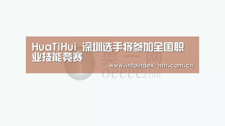 HuaTiHui_深圳选手将参加全国职业技能竞赛(图2)