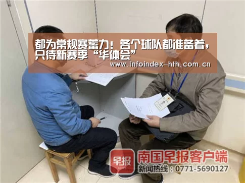都为常规赛蓄力!各个球队都准备着,只待新赛季“华体会”(图2) 都为常规赛蓄力!各个球队都准备着,只待新赛季“华体会”(图2)